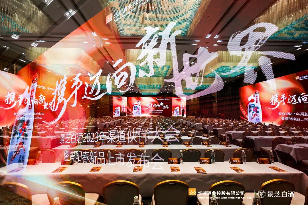 携手迈向新世界！景芝白酒2023年渠道伙伴大会暨景阳春新品上市发布会隆重召开