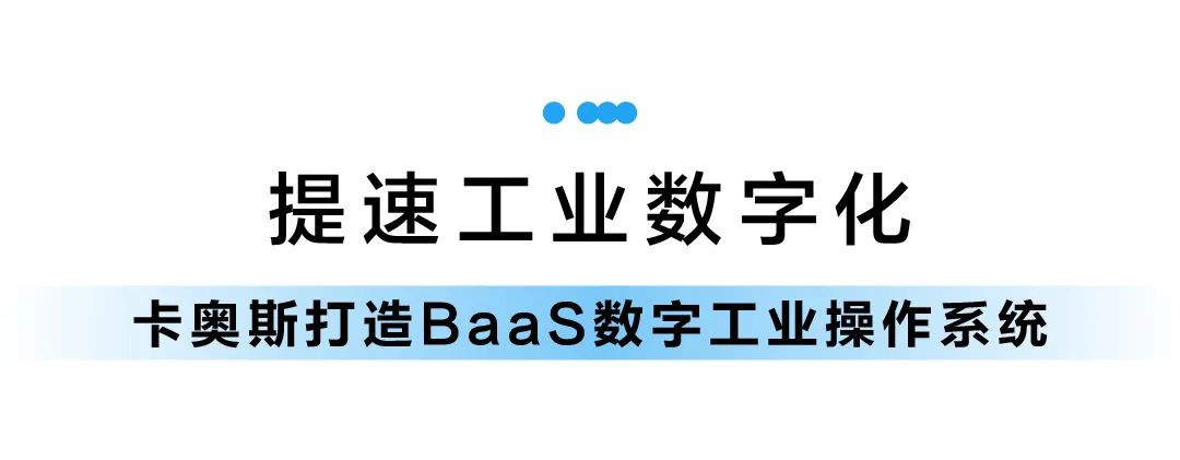 卡奥斯创新打造“BaaS数字工业操作系统”，建设工业智能时代“新基建”