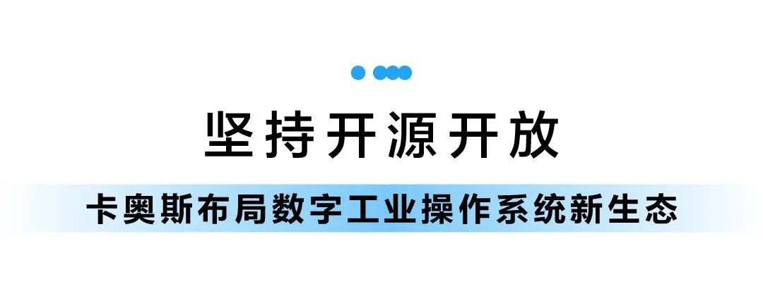 卡奥斯创新打造“BaaS数字工业操作系统”，建设工业智能时代“新基建”