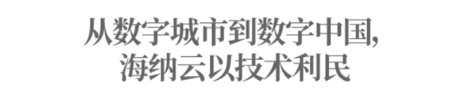 万亿规模的数字城市赛道，海纳云如何修得内功成为“行业唯一”