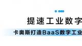 卡奥斯创新打造“BaaS数字工业操作系统”，建设工业智能时代“新基建”