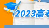 2023高考网上咨询周将于6月22-28日举行