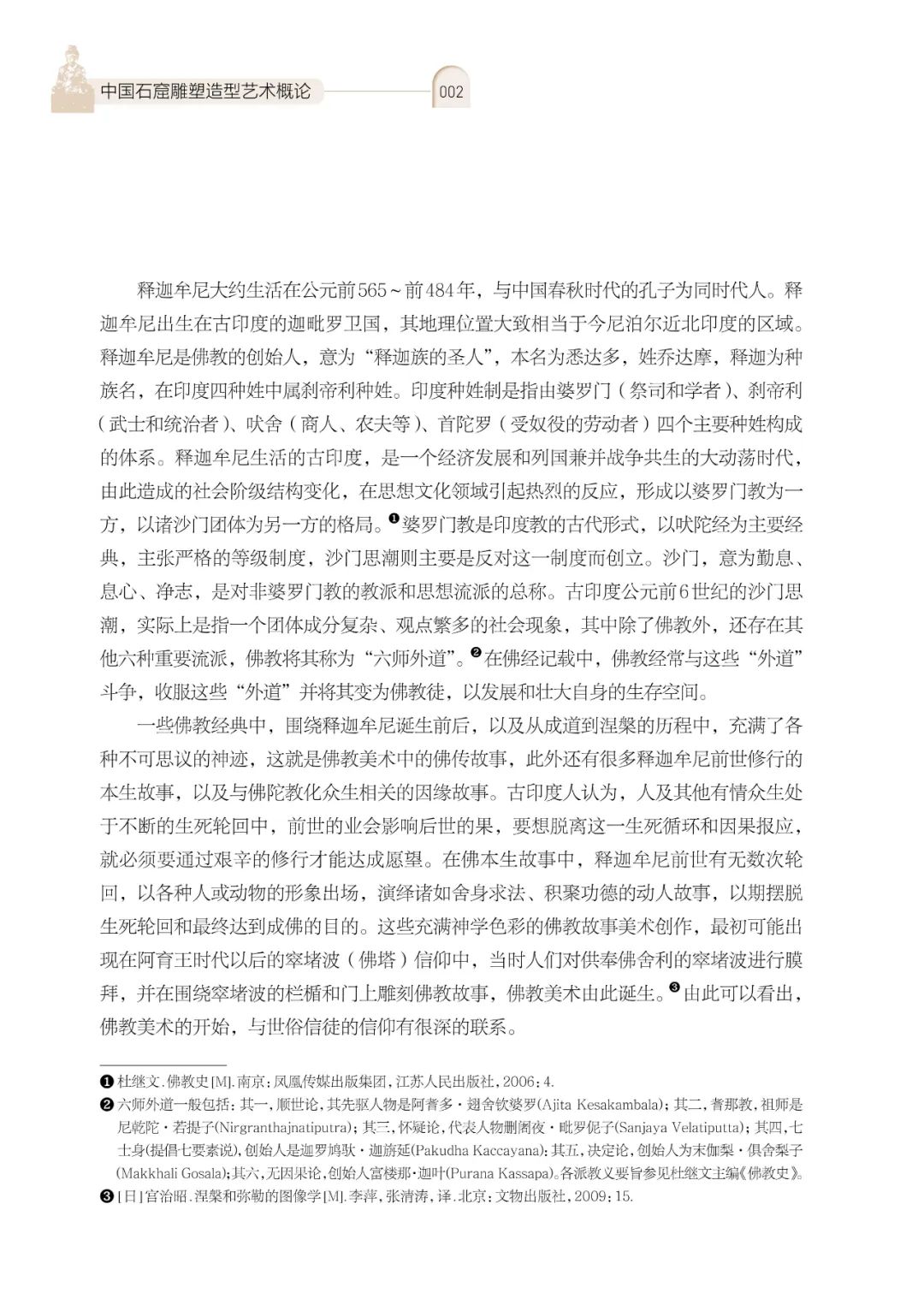黄文智编著，《中国石窟雕塑造型艺术概论》出版