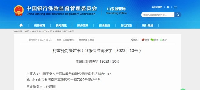 曾经多次被罚，平安人寿济南电销中心今又被罚6万元