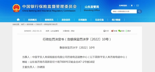 曾经多次被罚，平安人寿济南电销中心今又被罚6万元