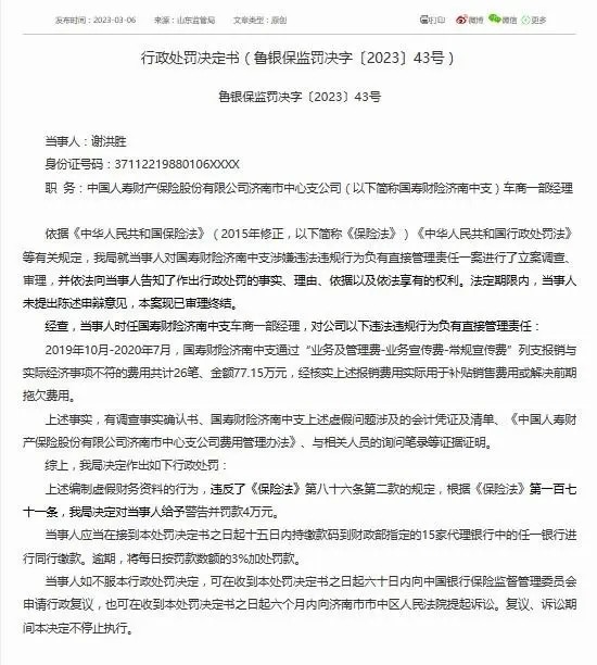 因编制虚假财务资料，国寿财险济南中支被罚25万元