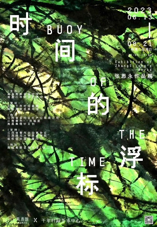 张思永以时间之名，标注了北京到南昌的三场展览