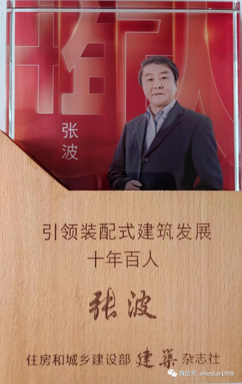 山东万斯达荣获“装配式建筑领军企业”，董事长张波荣膺“引领装配式建筑发展十年百人”