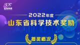 2022年度山东省科学技术奖揭晓，213个项目（人选）获奖