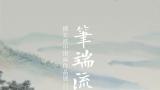 “笔端流芳——缪宏波中国画作品展”在浙江赛丽美术馆开幕