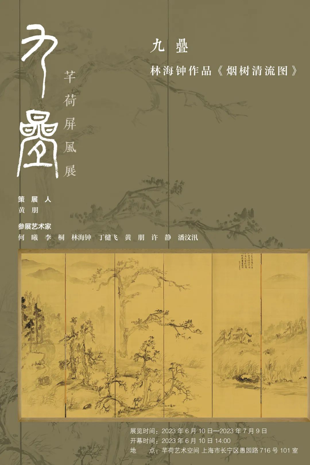 著名画家林海钟作品《烟树清流图》参展“九叠——芊荷屏风展”