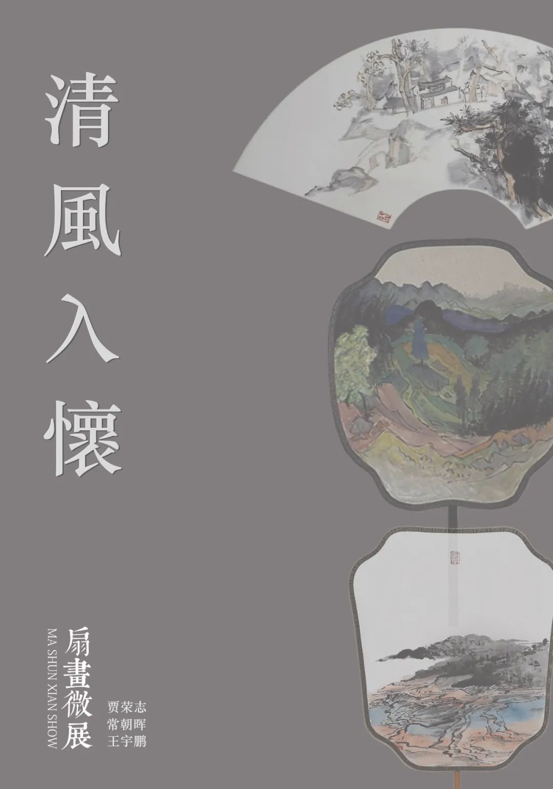 观贾荣志、常朝晖、王宇鹏扇画微展，清风入怀 心旷神怡