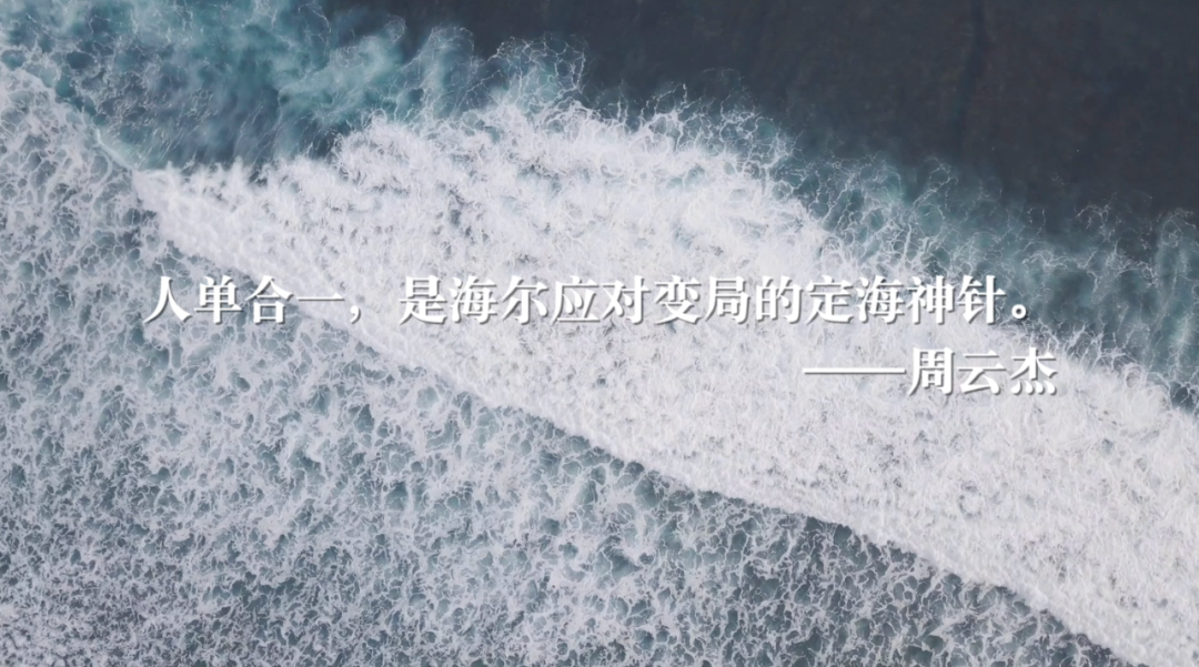 时代的海尔——专访海尔集团董事局主席、首席执行官周云杰