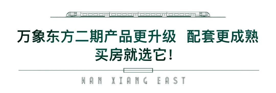 年中冲刺限时特惠，济南万象东方二期5大热销户型不容错过