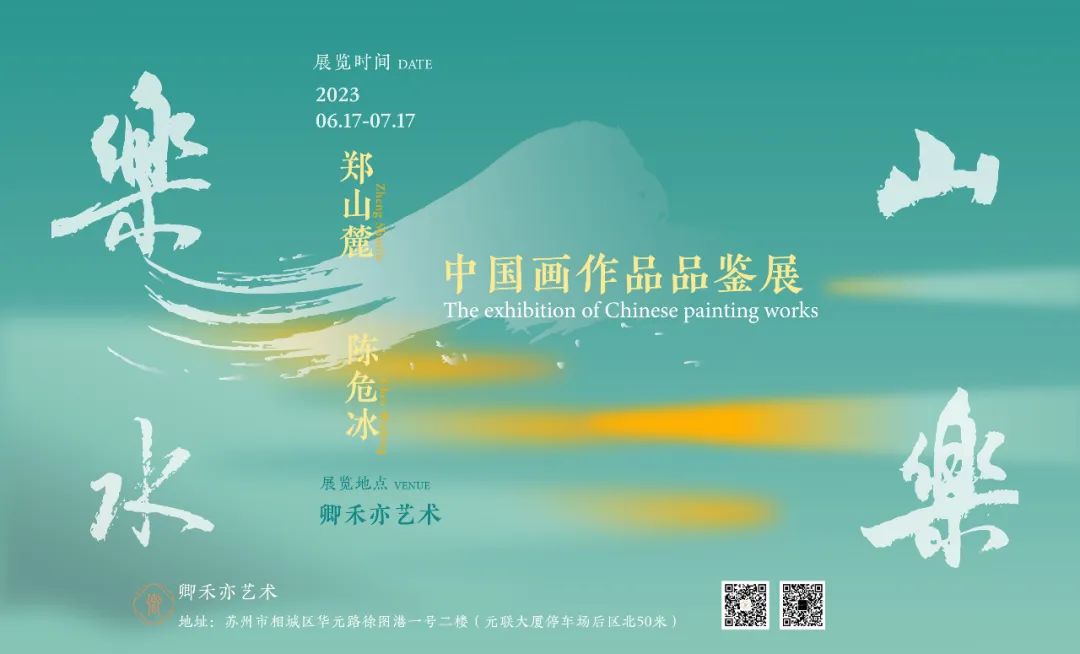 郑山麓 | 乐山乐水——郑山麓、陈危冰中国画作品品鉴展