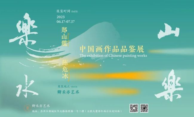 陈危冰 | 乐山乐水——郑山麓、陈危冰中国画作品品鉴展