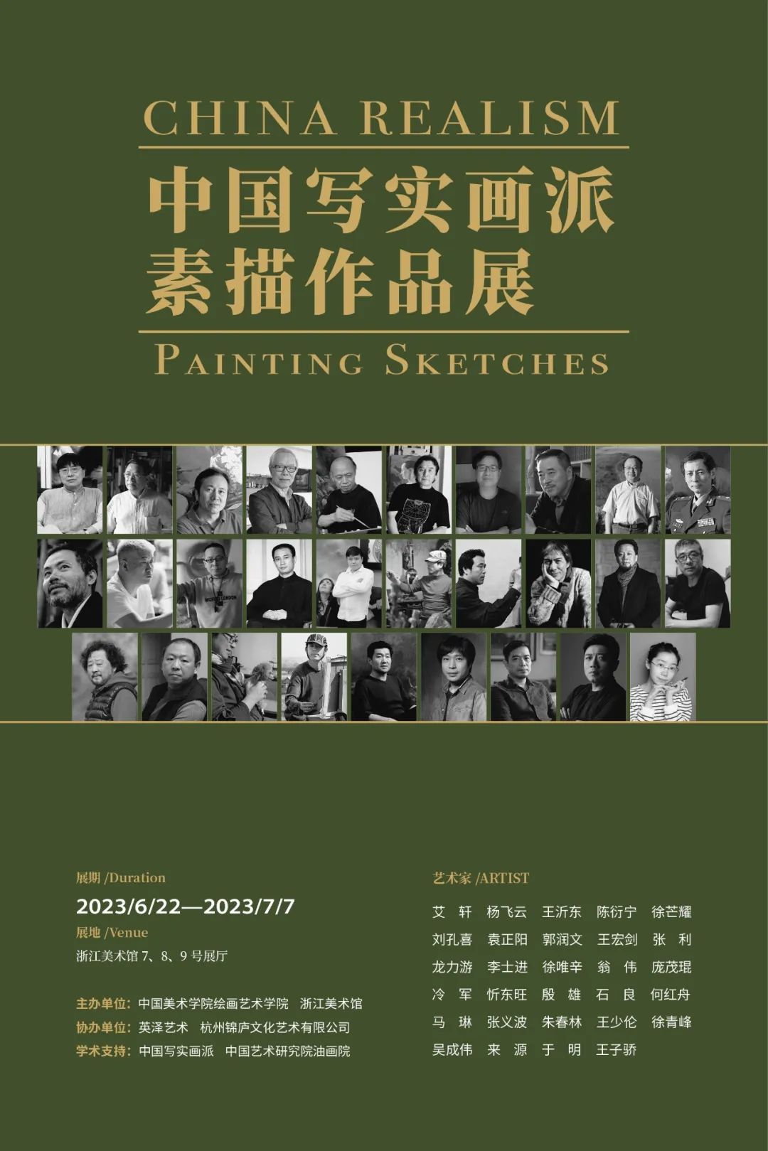 中国写实画派素描作品展（杭州站）在浙江美术馆隆重开幕