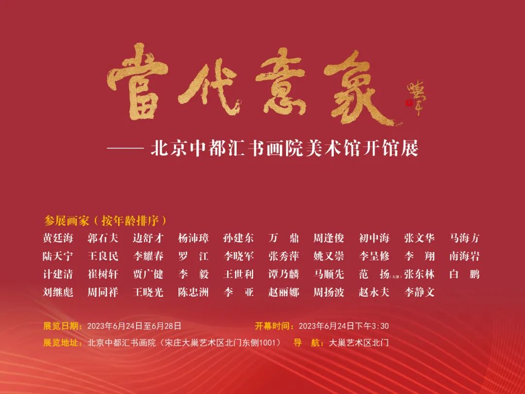 著名画家范扬受邀参加“当代意象-北京中都汇书画院美术馆开馆展”