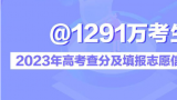 31省份高考查分报志愿时间全汇总