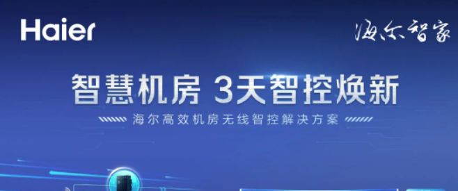 海尔无线智控高校机房：仅需3天，10万元实现智控焕新