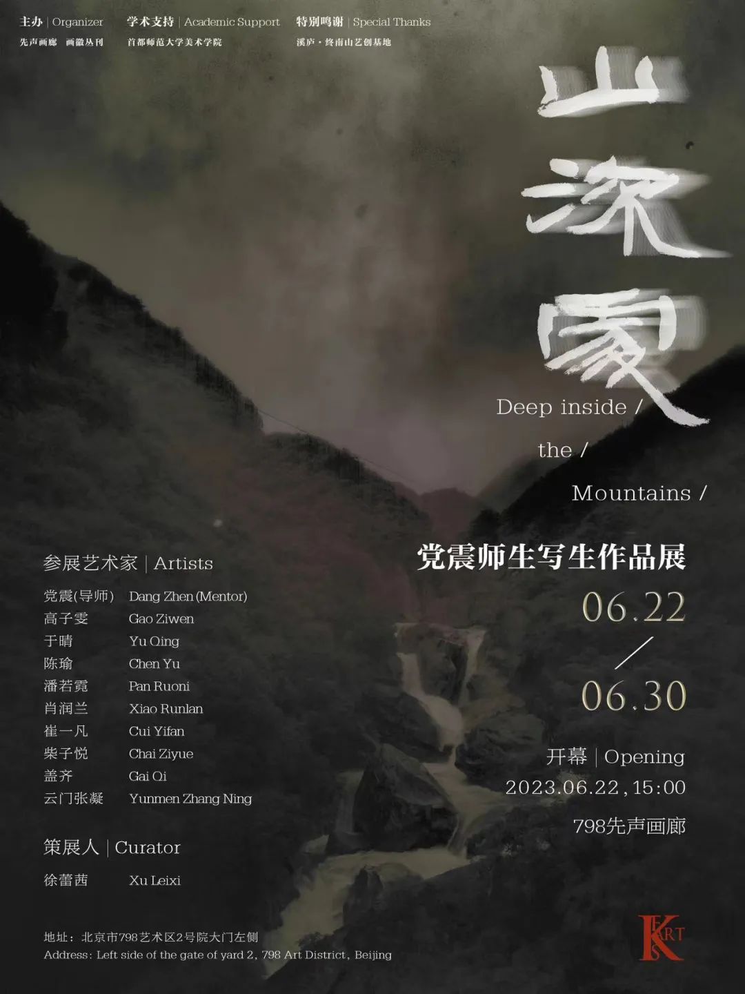 “山深处——党震师生写生作品展”在京开幕，展期至6月30日