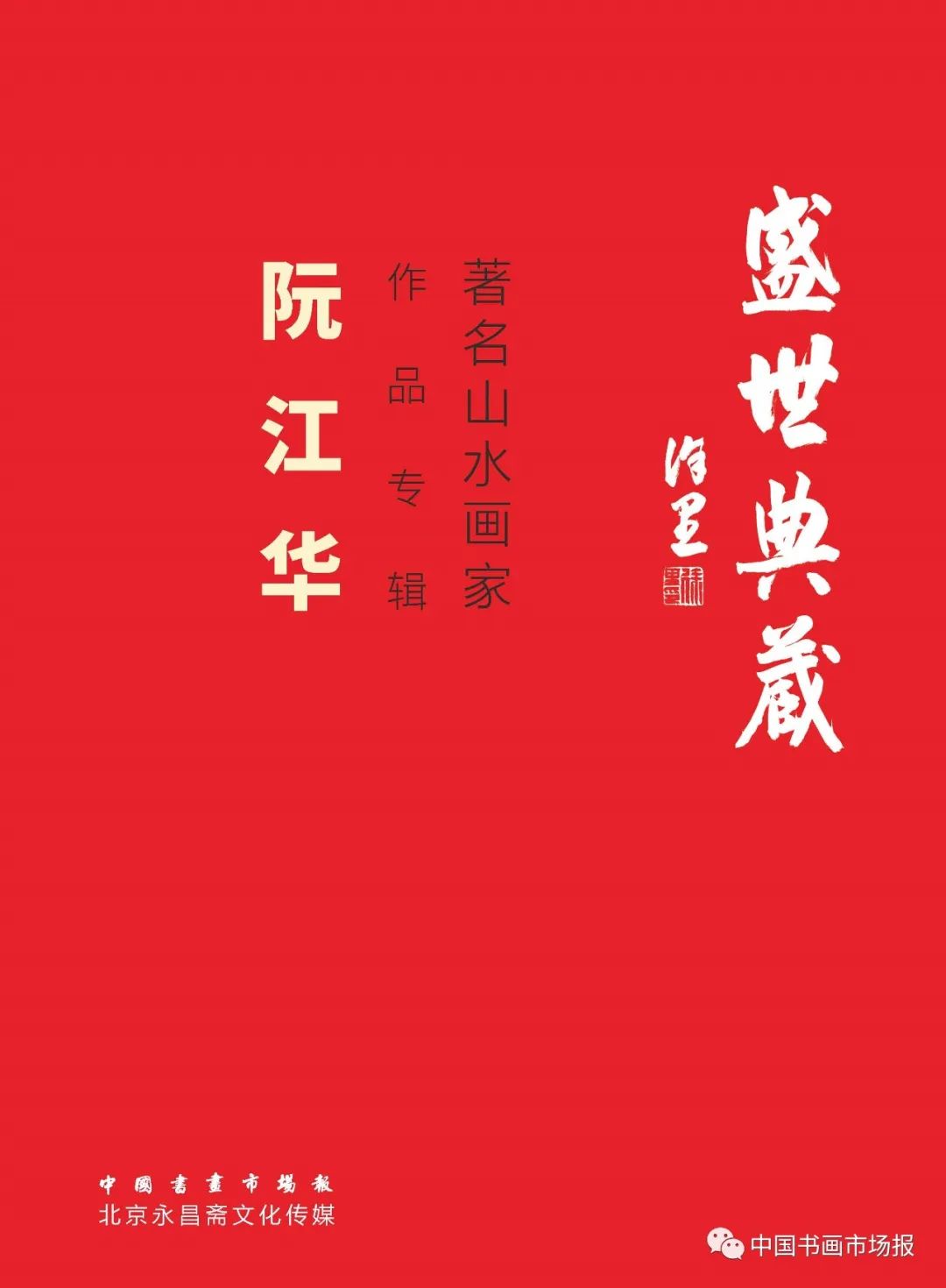 琼岛史诗   海南风情——盛世典藏 · 著名山水画家阮江华作品专辑