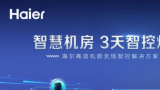 海尔无线智控高校机房：仅需3天，10万元实现智控焕新