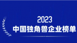 远程荣登“2023中国独角兽企业榜单”，名列新能源商用车第一