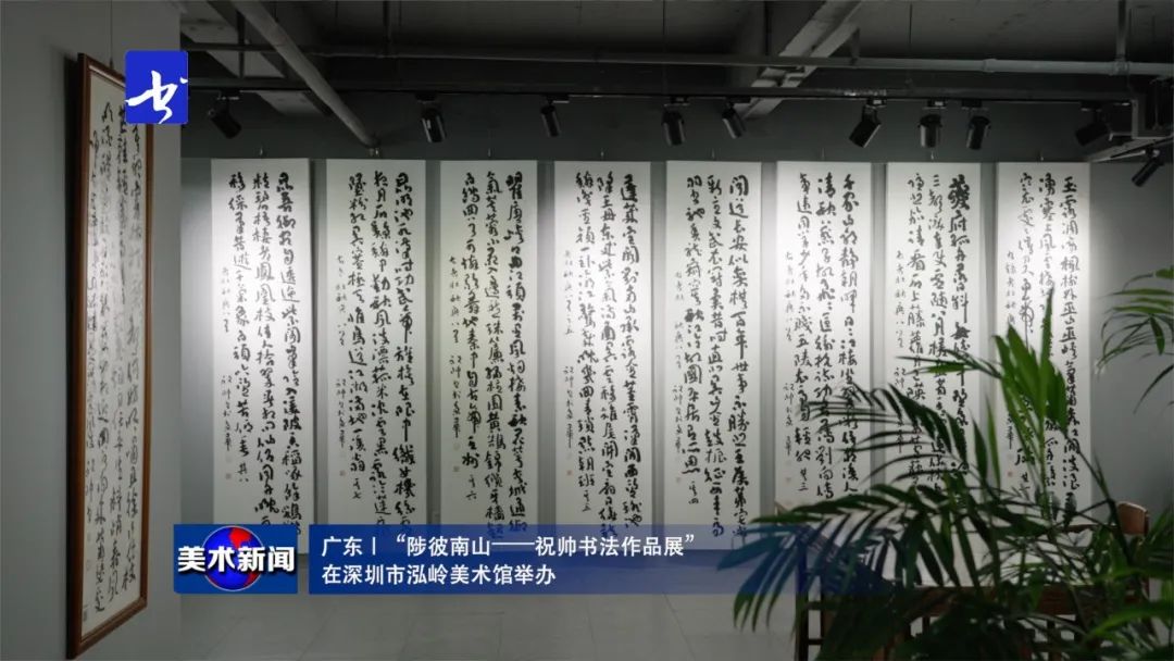 “陟彼南山——祝帅书法作品展”在深圳市泓岭美术馆举办