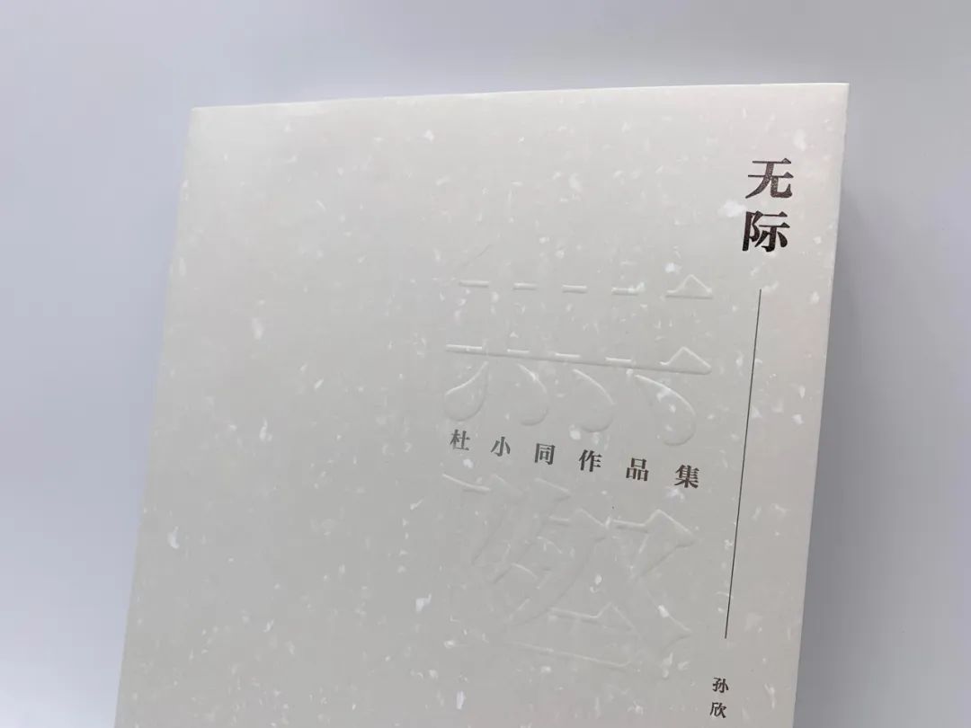 《无际：杜小同作品集》：以海、石面目呈现的心象世界