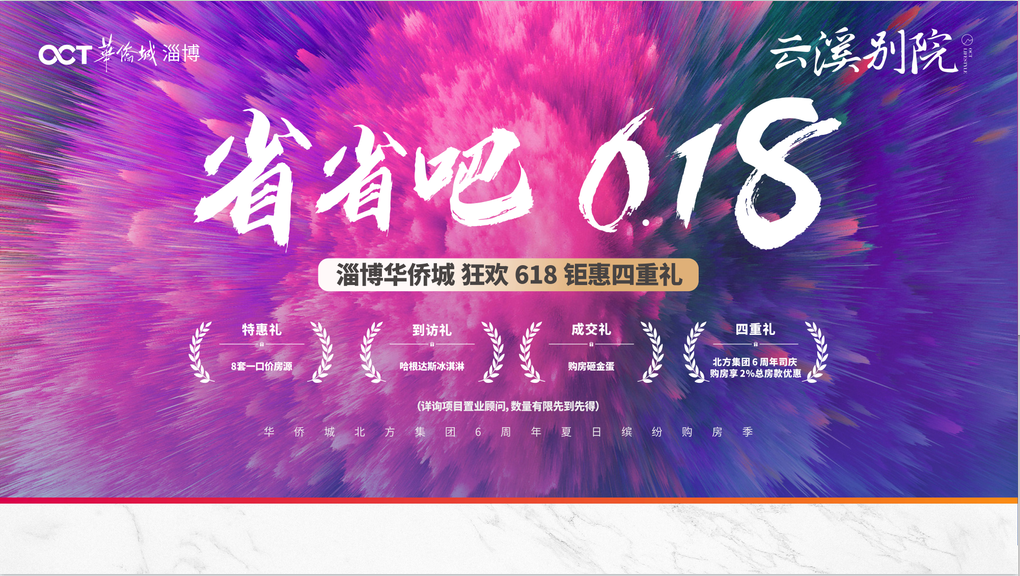 华侨城山东区域公司6月惠战“加速度”，实力演绎“当红不让”