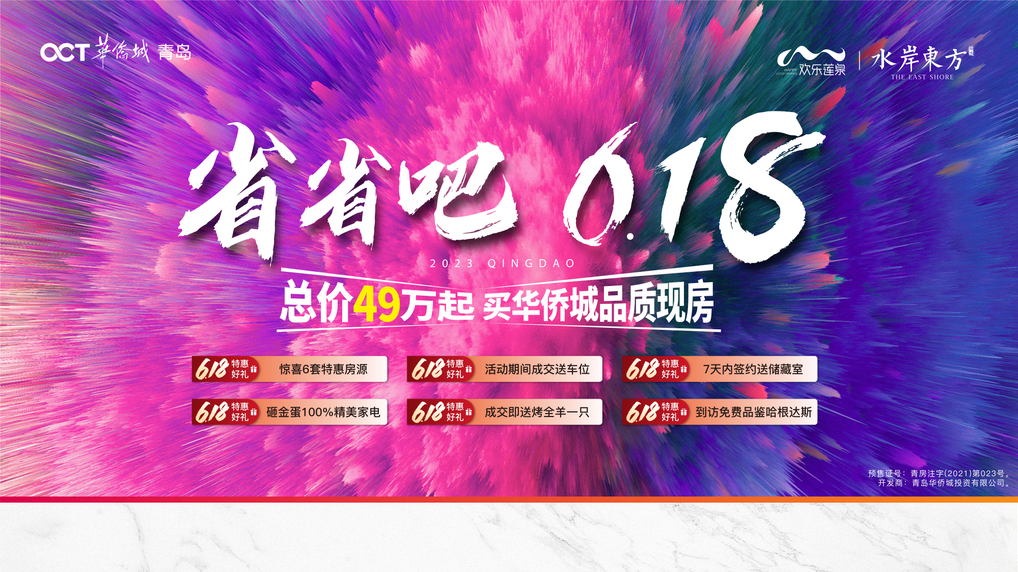 华侨城山东区域公司6月惠战“加速度”，实力演绎“当红不让”