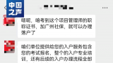 交钱即可落户珠三角？考证入户“包过班”千万别信！