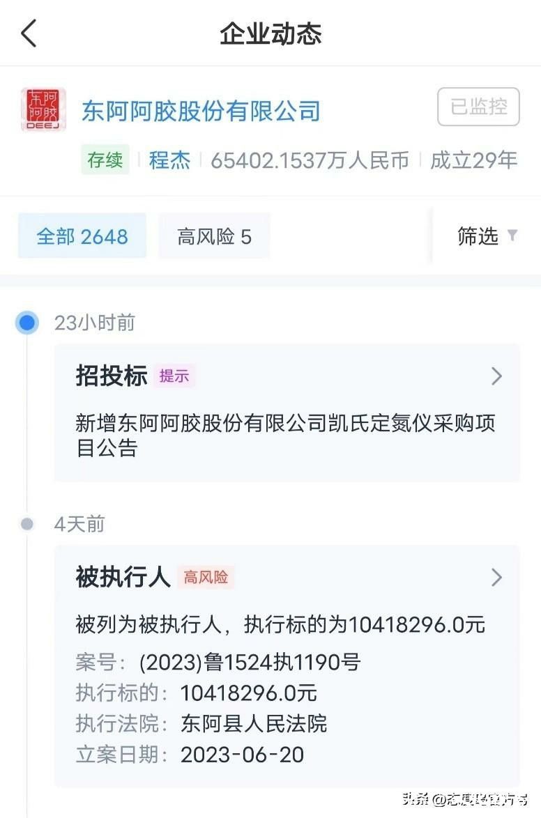 东阿阿胶新增被执行人信息，标的1041万元