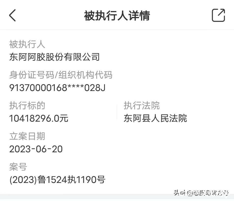 东阿阿胶新增被执行人信息，标的1041万元