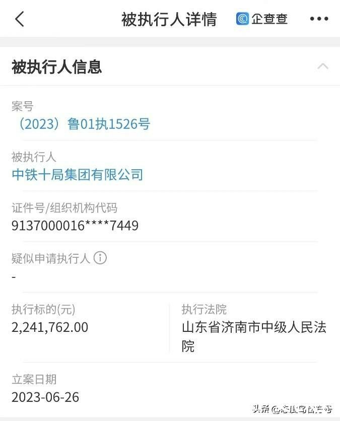 中铁十局集团新增被执行人信息，标的224万余元