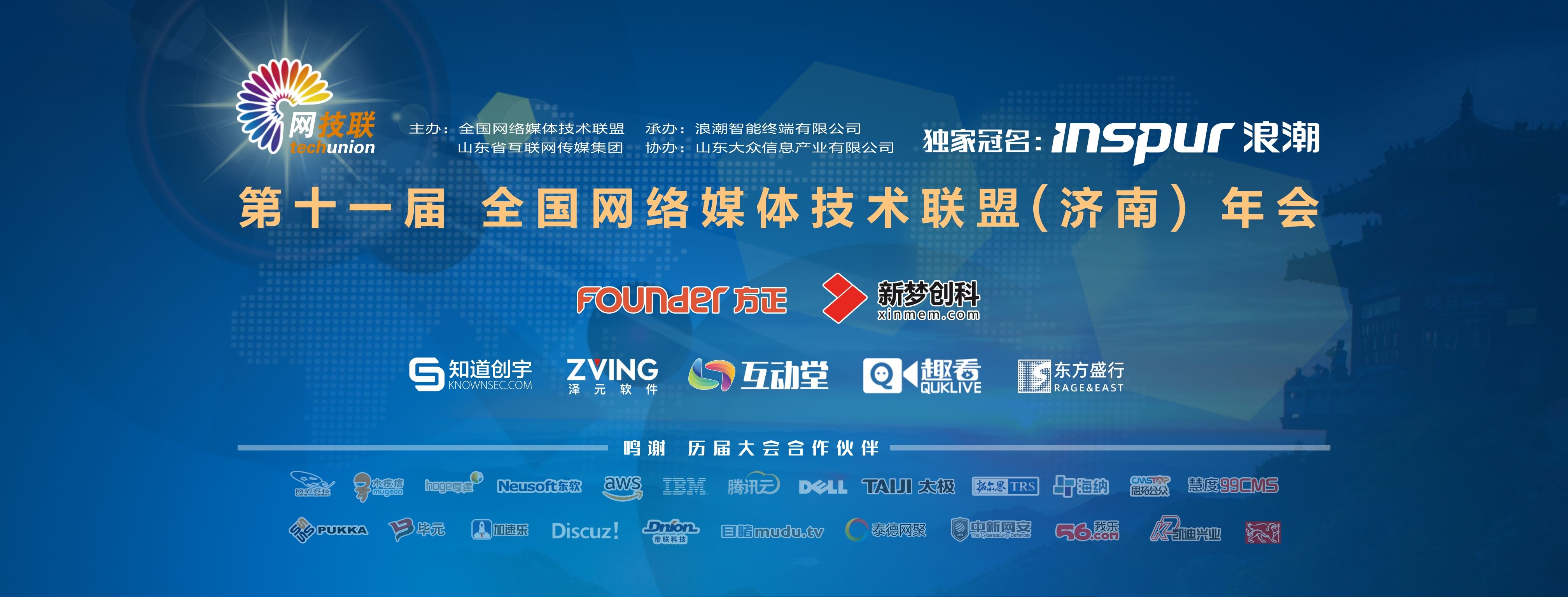 第十一届全国网络媒体技术联盟（济南）年会今日召开，百余互联网传媒大咖齐聚泉城