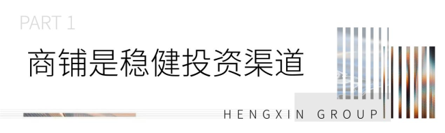 如何高效选择优质商铺？潍坊“恒信商铺节”给你8大必买理由