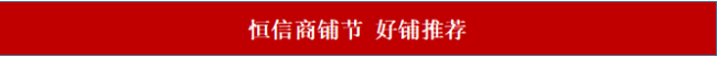 如何高效选择优质商铺？潍坊“恒信商铺节”给你8大必买理由