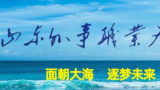 山东外事职业大学党委书记徐东升：​强化“三维赋能” ，开启建设一流职业大学新征程