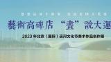 著名画家马胜利应邀参展“艺术高碑店 ‘画’说大运河——2023年北京（国际）运河文化节美术作品创作展”