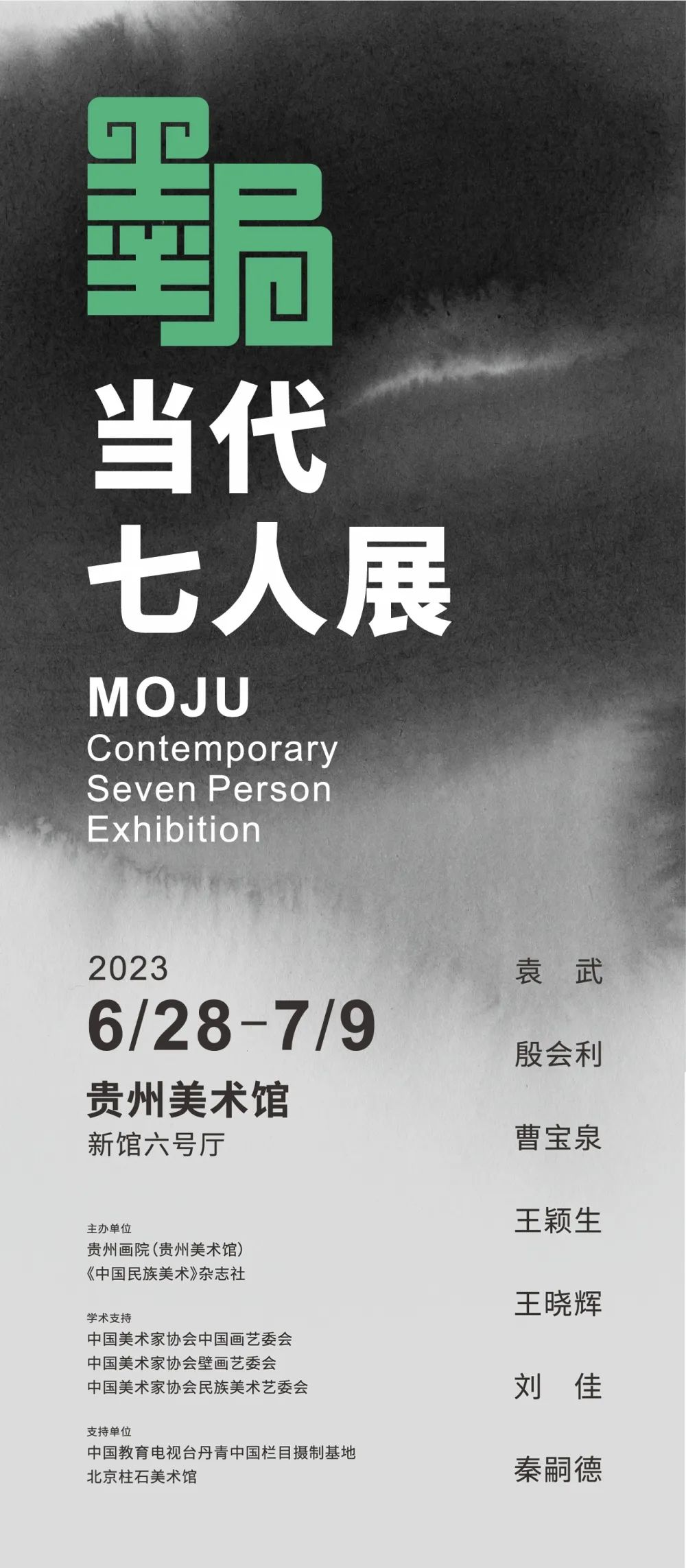 七位画家 七种墨趣，“墨局——当代七人展”在贵州省美术馆开展