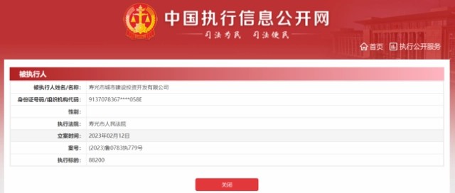 潍坊寿光城投新增被执行人信息，标的88200元