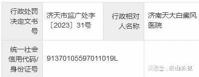 涉嫌发布违法医疗广告，济南天大白癜风医院被处罚