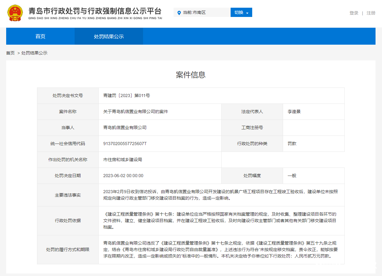 工程竣工验收后未按规定移交建设项目档案，青岛凯信置业被罚2万元