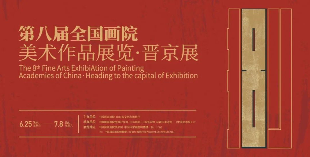 “第八届全国画院美术作品展览·晋京展”在中国国家画院隆重开幕