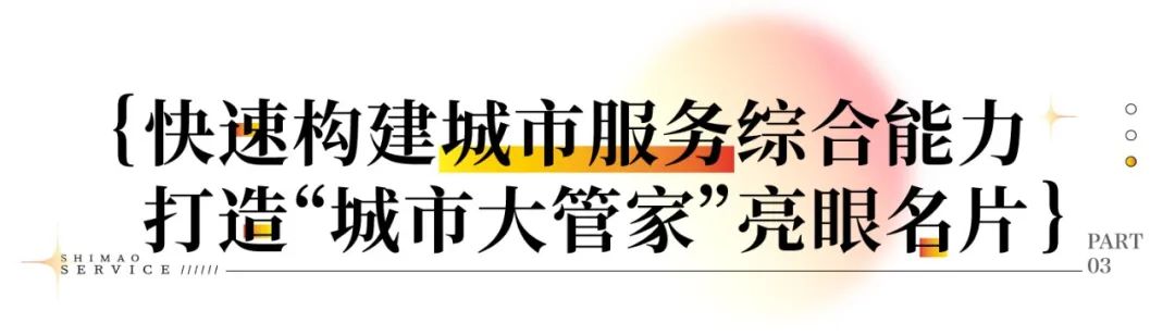 世茂服务蝉联中国物业服务企业综合实力10强TOP7，学校、医院、城市服务领域再度领先