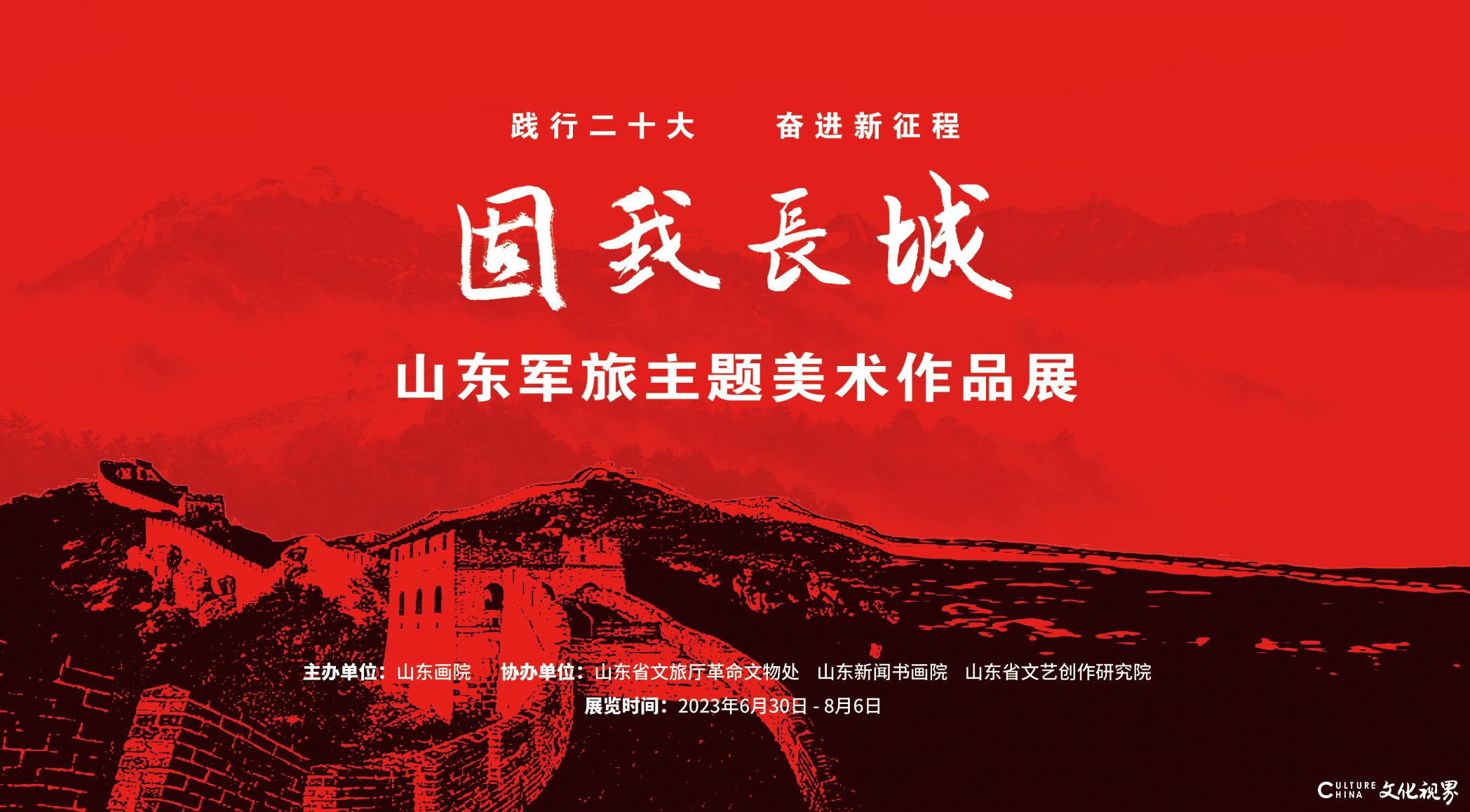 纪念建军96周年，“固我长城·山东军旅主题美术作品展”明日将在山东画院美术馆开幕