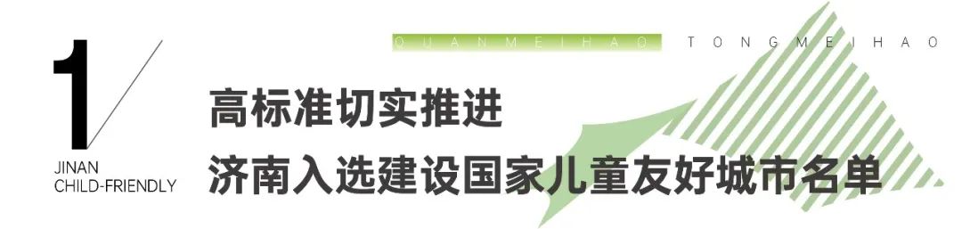 国家发改委社会司调研组走进济南天鸿万象新天体育公园，调研儿童友好城市建设工作