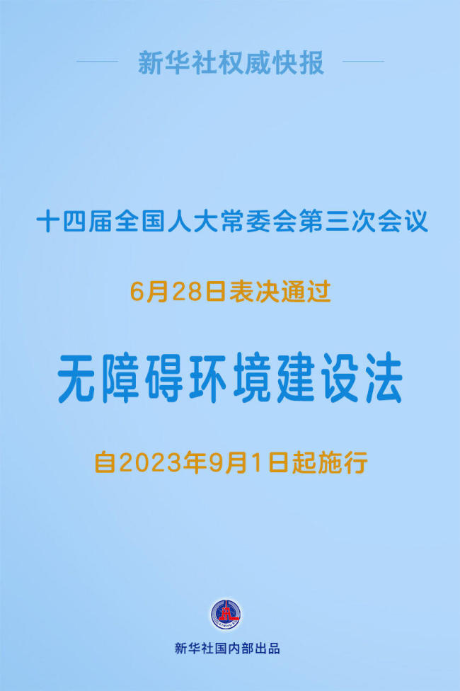 全国人大表决通过《无障碍环境建设法》